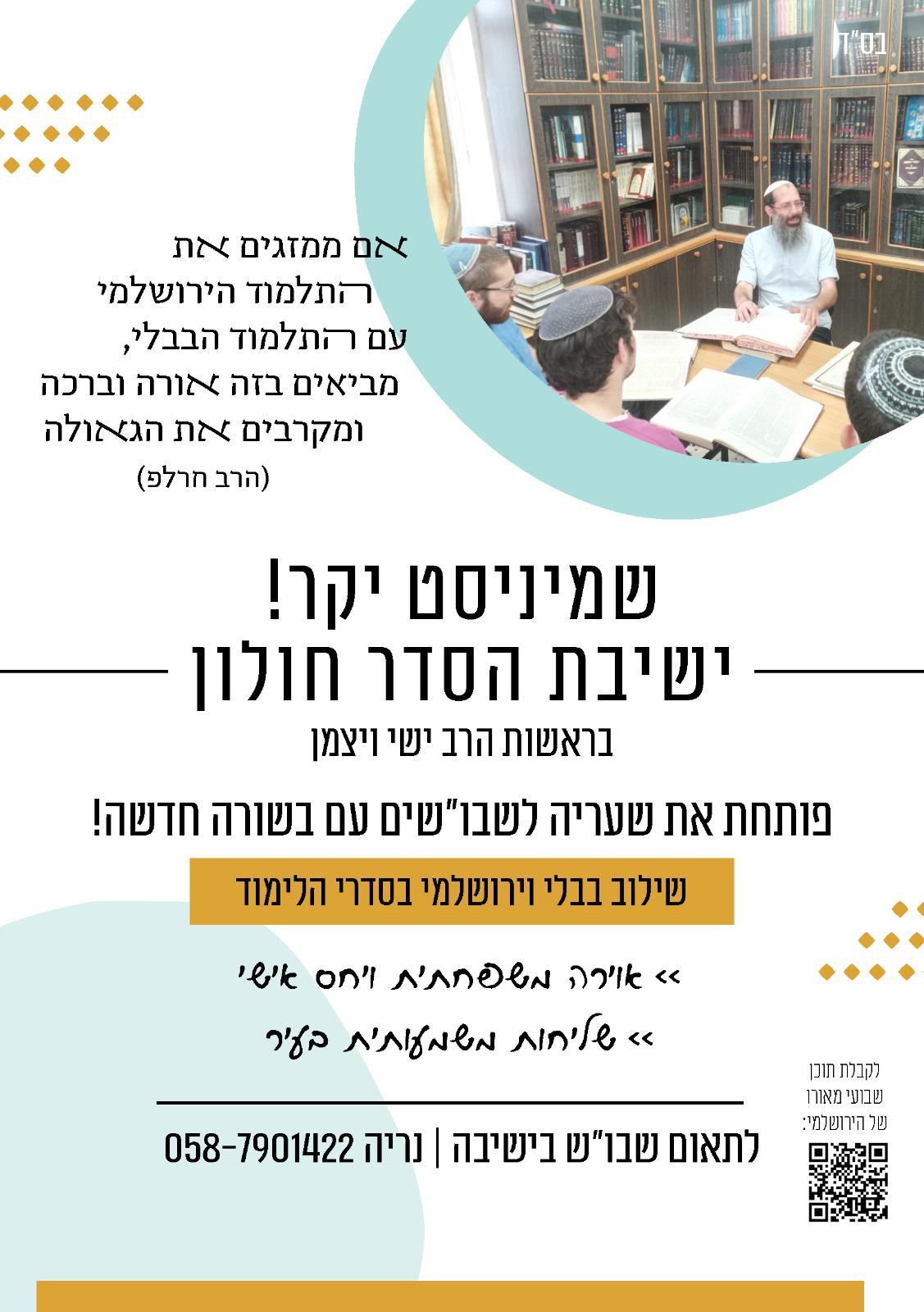 שמניסט יקר ישיבת הסדר חולון מביאה בשורה חדשה שילוב לימוד בבלי עם ירושלמי