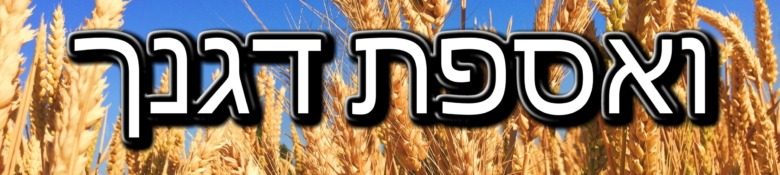ואספת דגנך